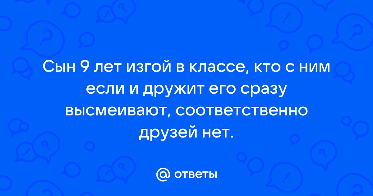 Что делать, если ребенок стал изгоем?