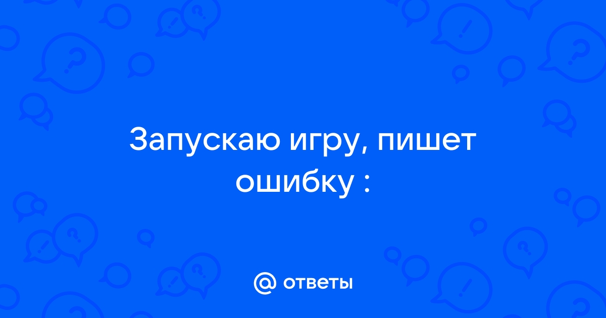 Почему когда запускаю игру пишет что нету какого то файла