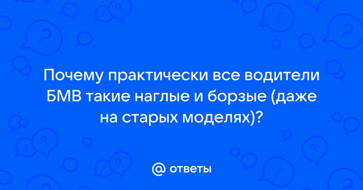 Почему водители бмв неадекватные