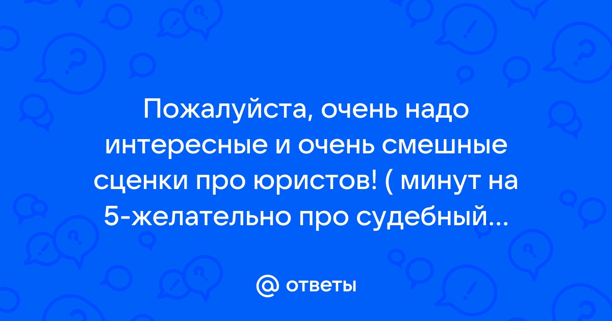 Сценки — смешные, прикольные, юмористические сценарии сценок