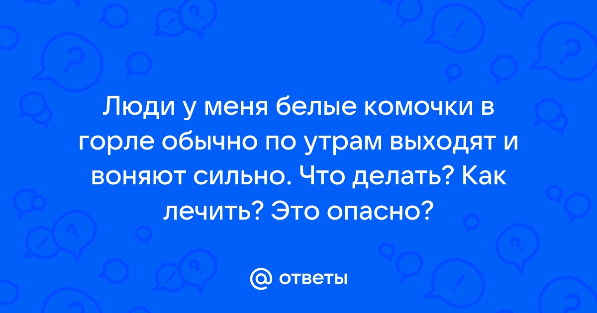 Пробки в горле: как убрать? Medicenter