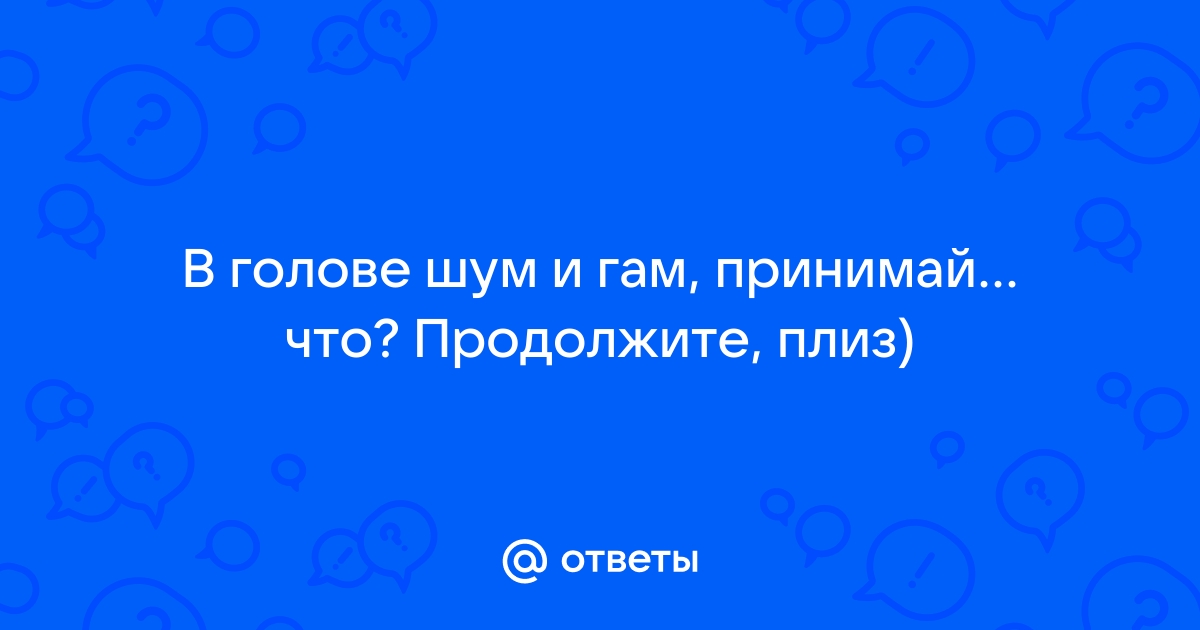 В его голове шум и гам а кто там? | Таро расклад