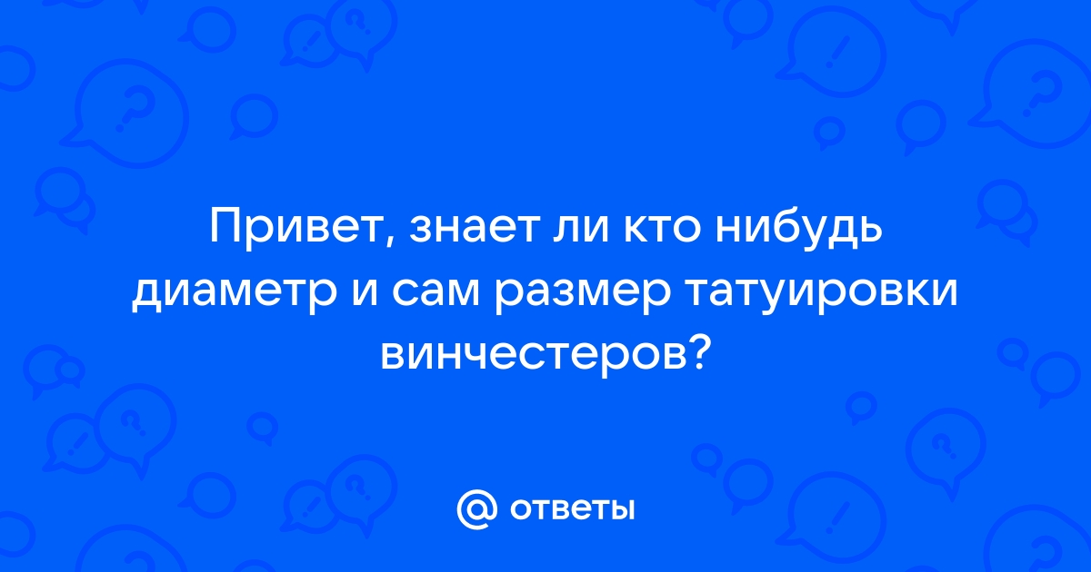 Значение татуировки братьев Винчестеров в сериале «Сверхъестественное»