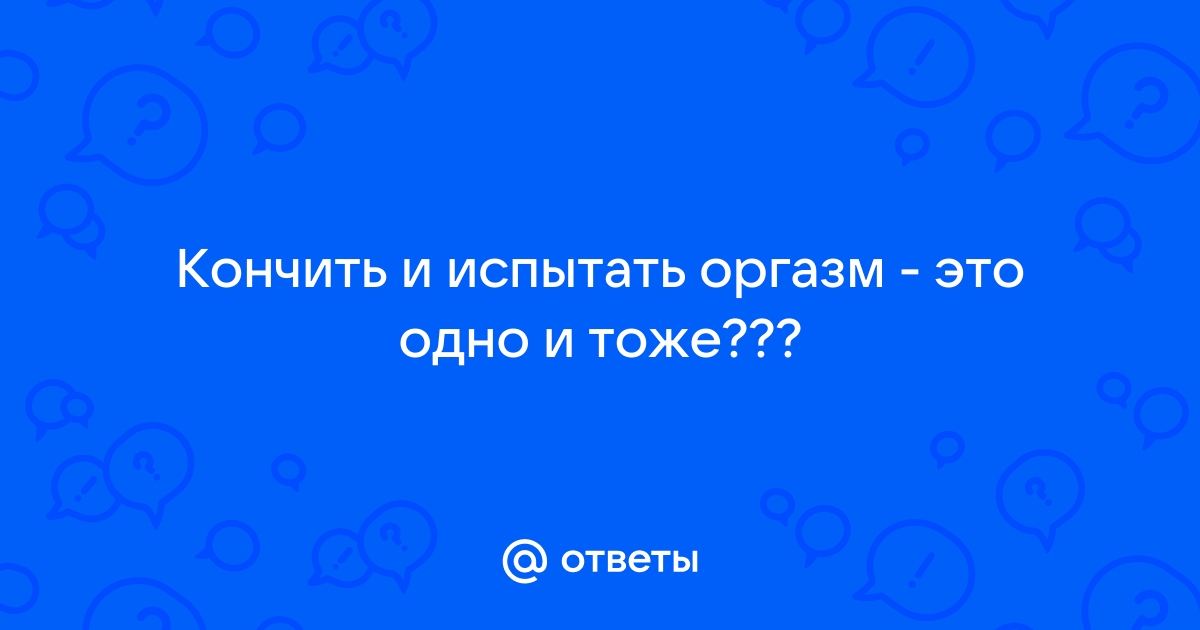 5 способов получить оргазм одновременно