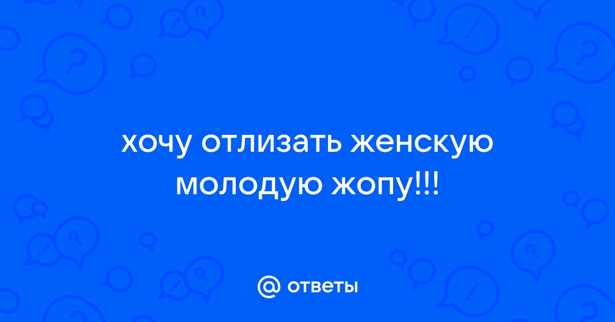 Трахает большую попу. Ебут большую жопу девушки. Большая задница