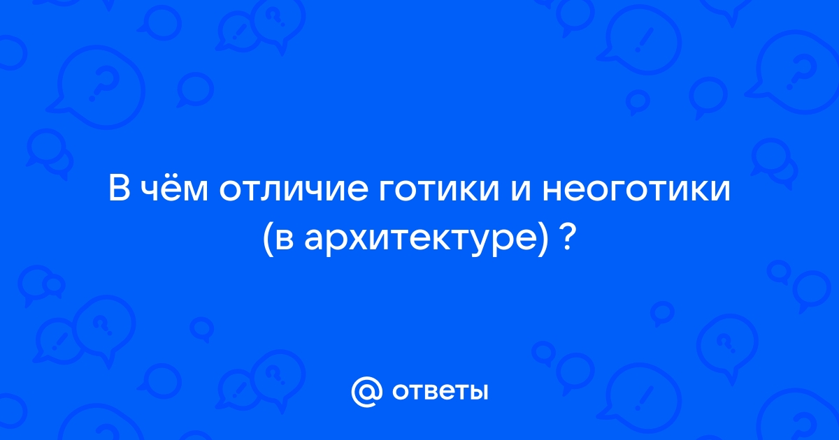 Неоготика в архитектуре