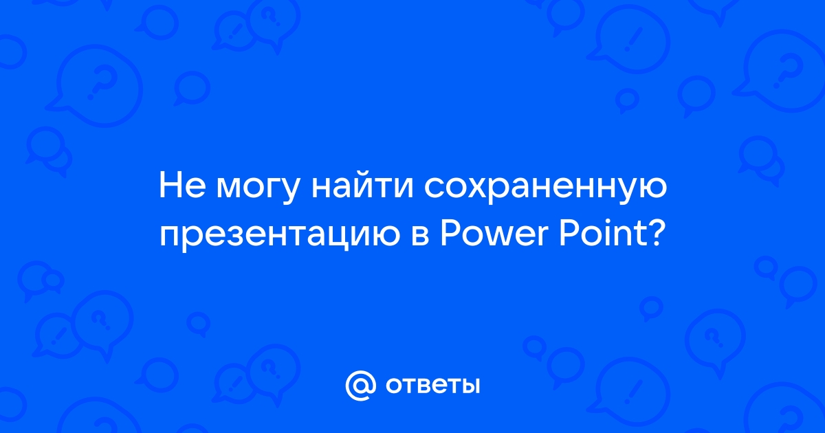 Не воспроизводится видео в презентации powerpoint