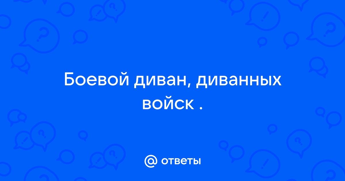 Боевой диван оружие диванных войск