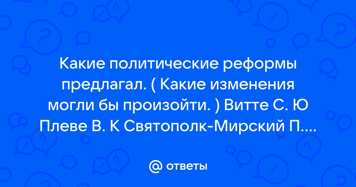 Проект политической программы с п святополк мирского предполагал