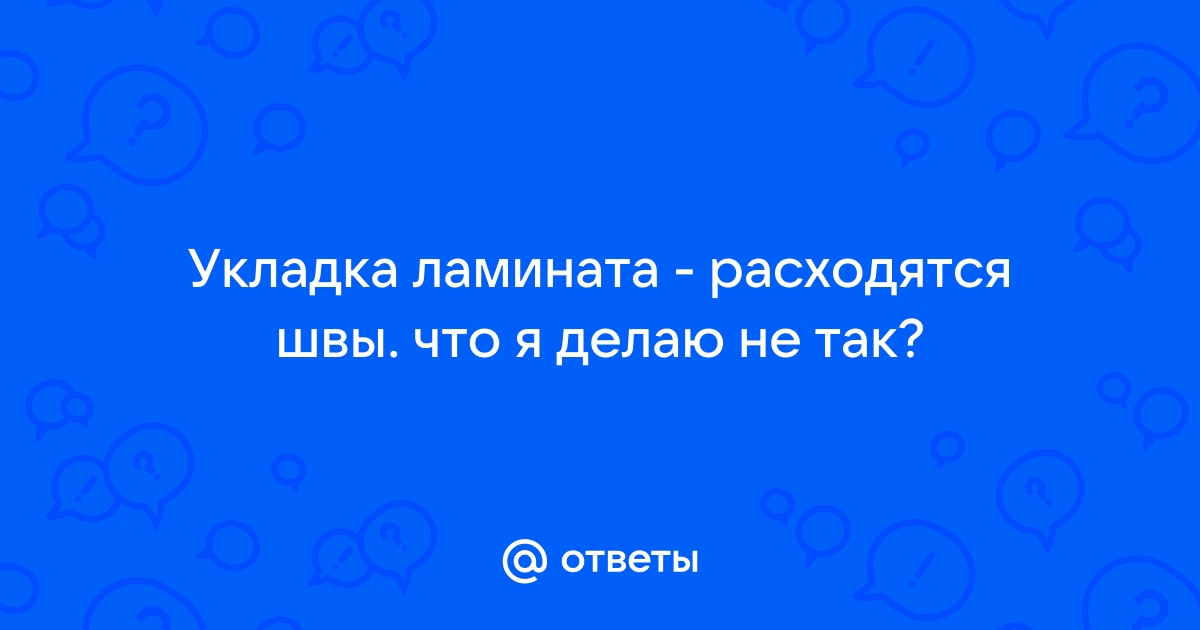 Укладка ламината на неровный пол. Последствия и способы решения проблемы