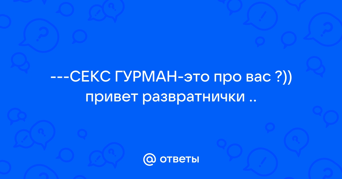 Порно гурман онлайн смотреть бесплатно. Смотреть порно гурман онлайн смотреть бесплатно онлайн