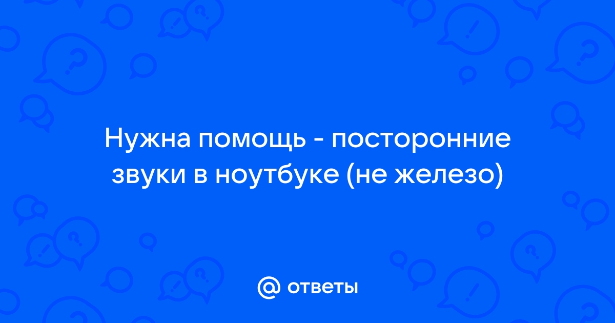 Как убрать посторонние звуки в ноутбуке