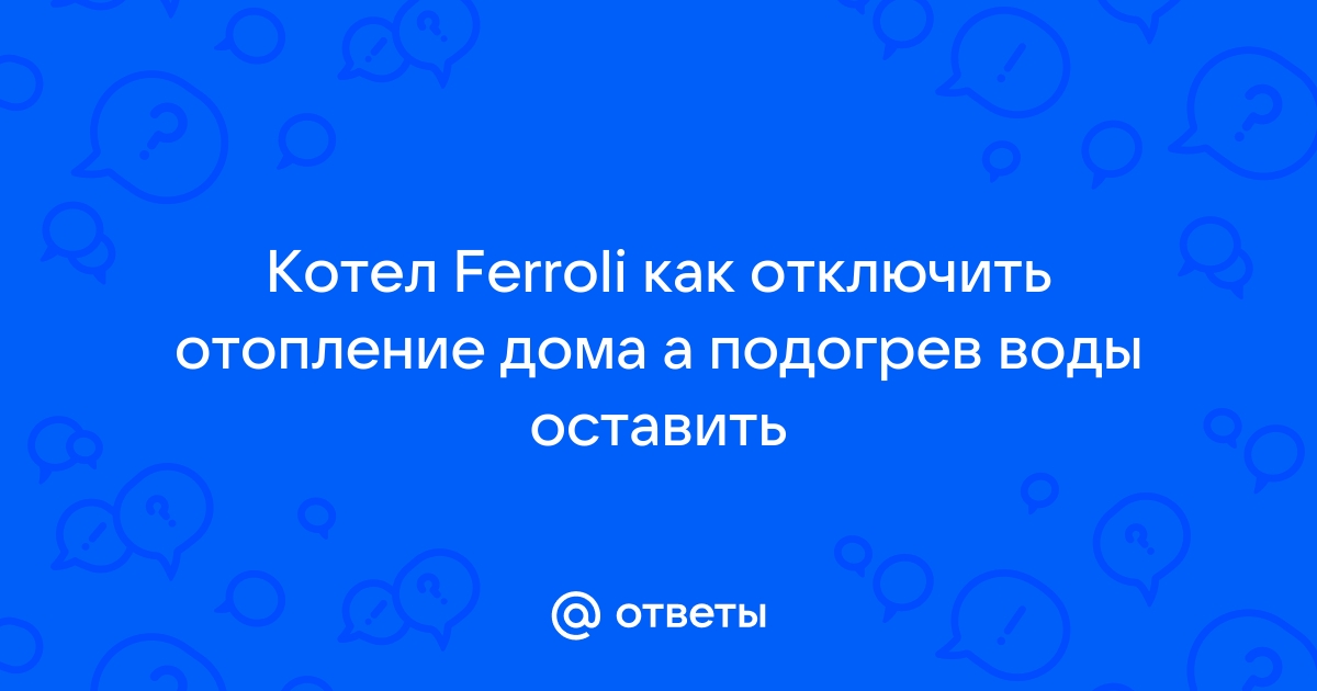 Как отключить отопление на котле ферроли но оставить горячую