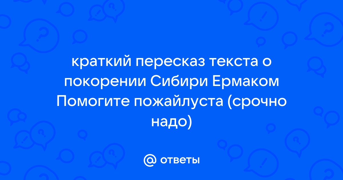 О покорении Сибири Ермаком: краткое содержание, пересказ для читательского дневника - РуСтих Кратко