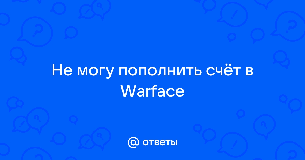 Не пришли деньги в варфейс через телефон