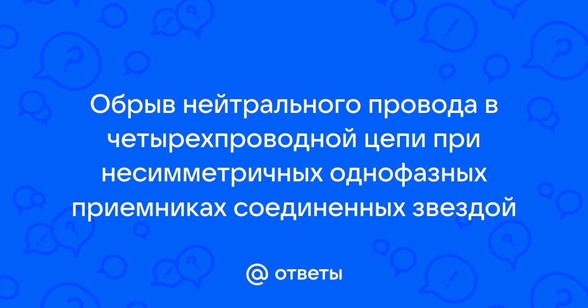 Обрыв нейтрального провода в несимметричной трехфазной цепи приводит к неравенству