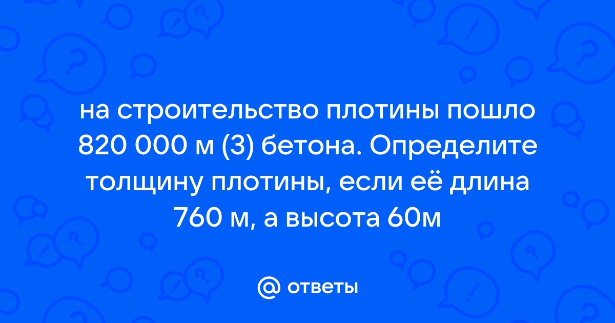 На строительство плотины пошло 820000 м3 бетона