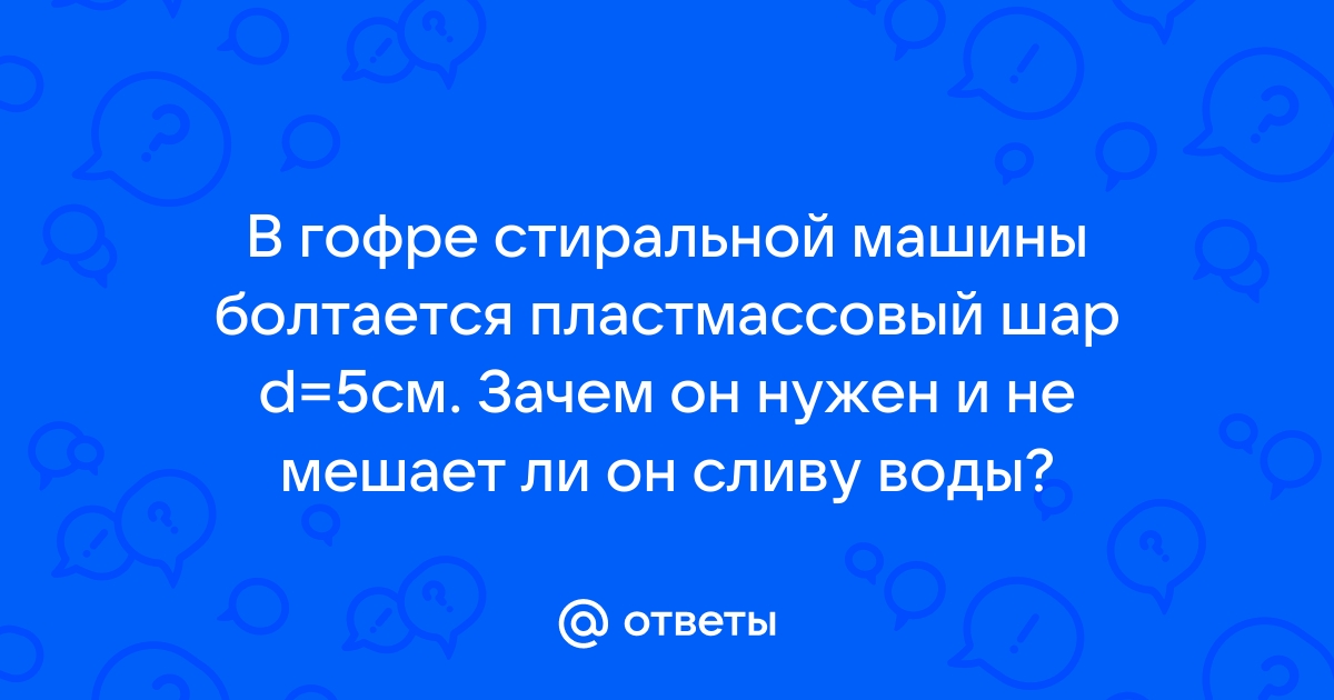 Шарик в стиральной машине в сливе для чего