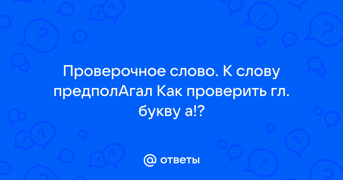 Предполагать — Всё о слове из всех словарей