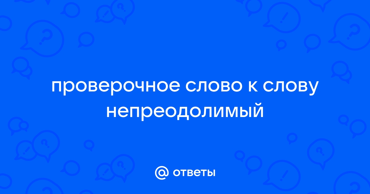 Проверочное слово для “преодолеть”