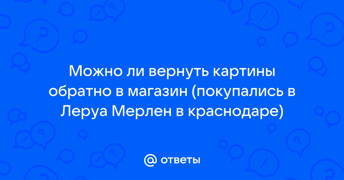 Подлежат ли возврату картины по номерам