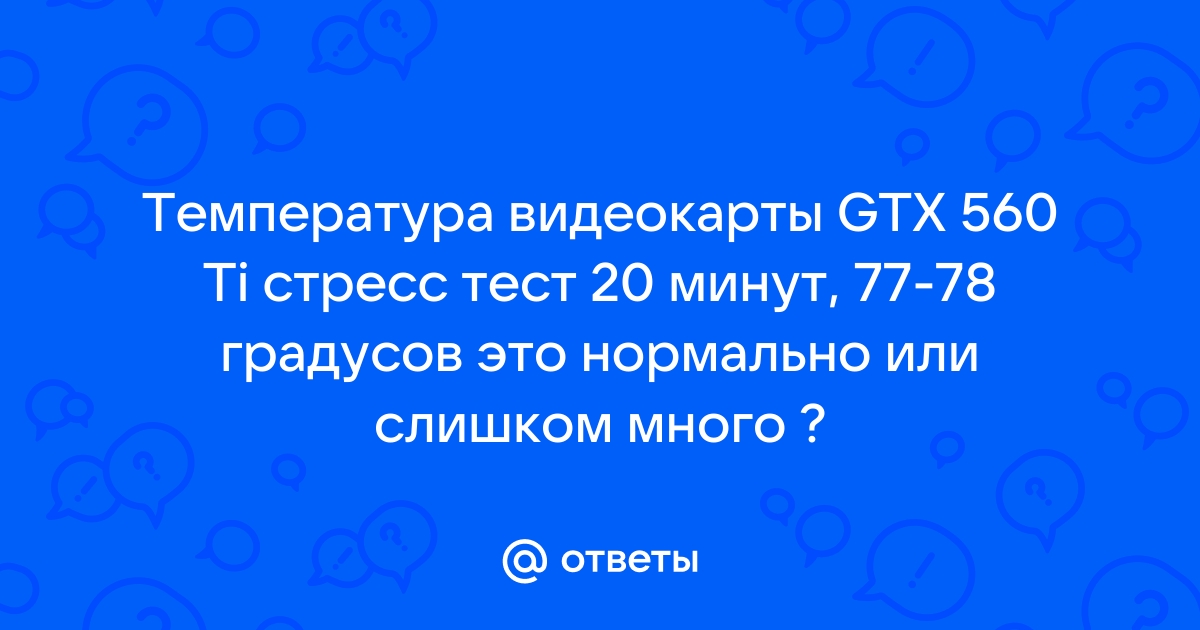 Какая рабочая температура видеокарты gtx 560