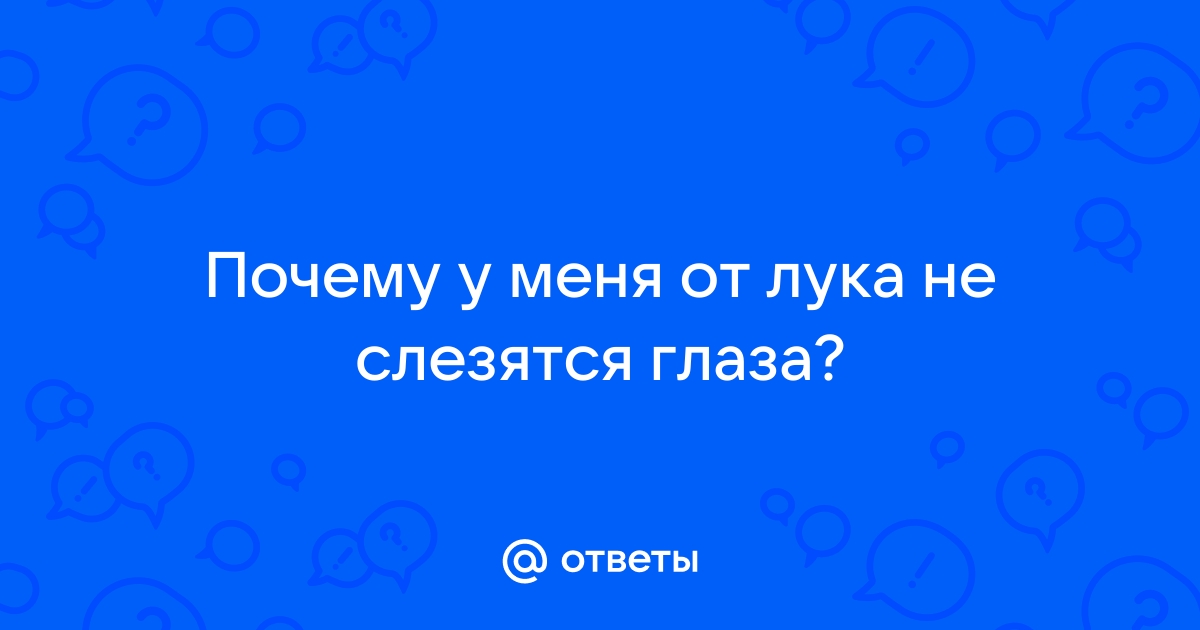 Почему от лука слезятся глаза, как избежать слез.