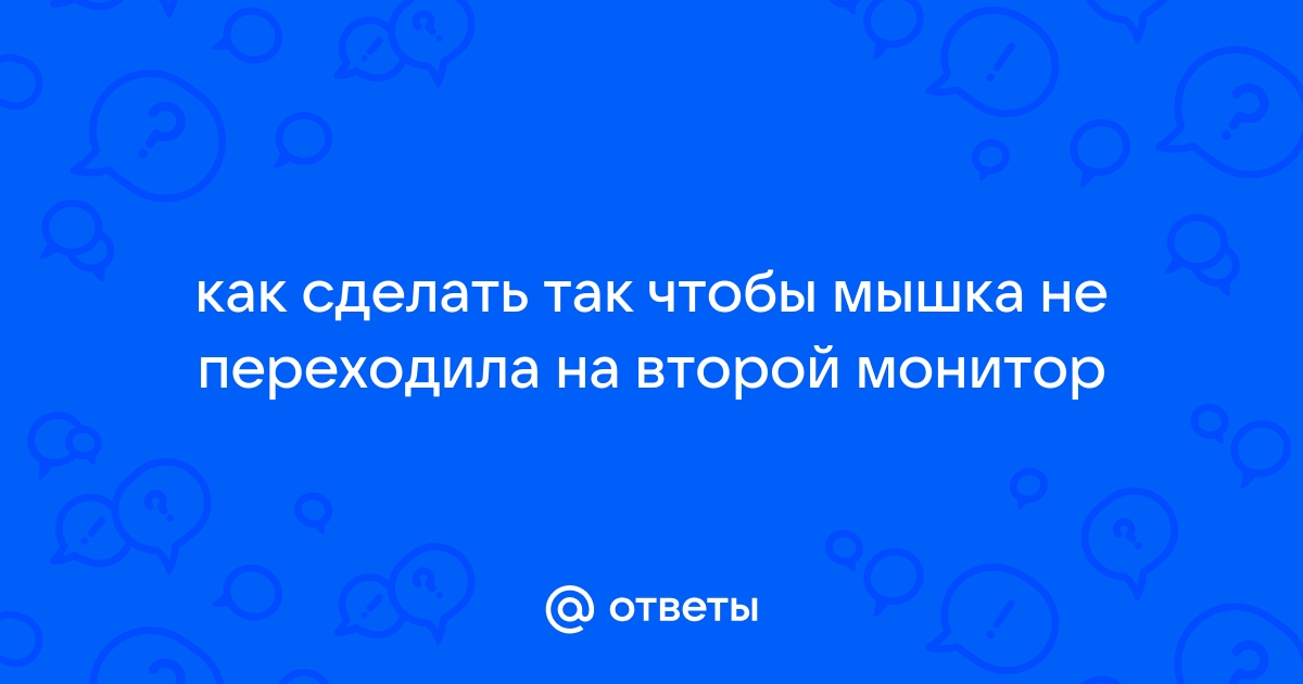 Как сделать чтобы мышка не переходила на второй монитор во время игры