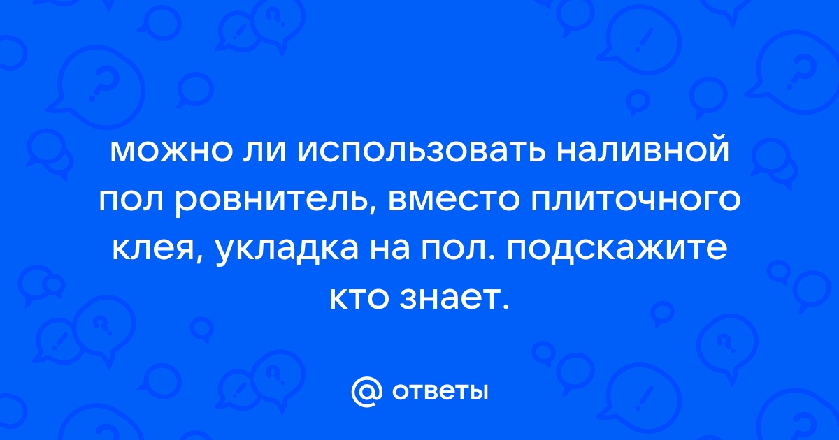 Можно ли использовать наливной пол вместо плиточного клея