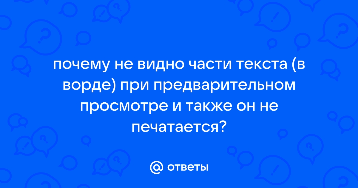 В ворде печатается текст которого нет