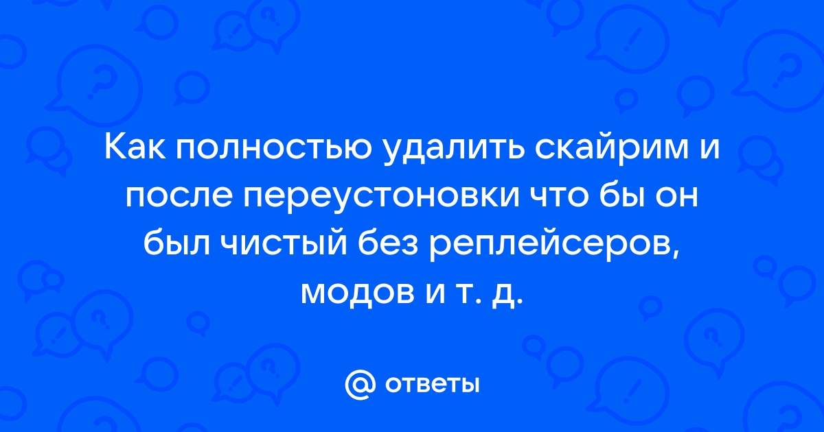 Как удалить скайрим полностью