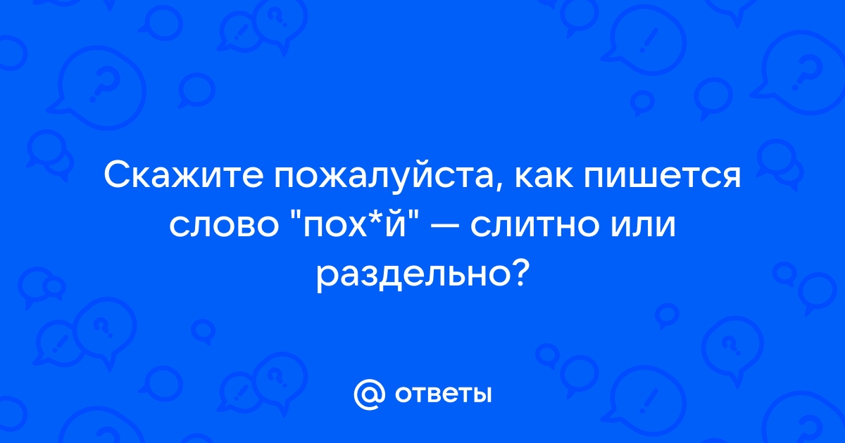 Симферопольский Форум: Написание слитно и через дефис - Симферопольский Форум