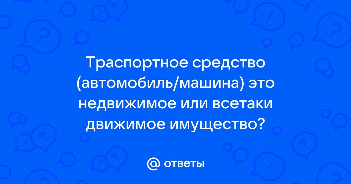 Что из перечисленного не является движимым имуществом автомобиль телефон телевизор квартира