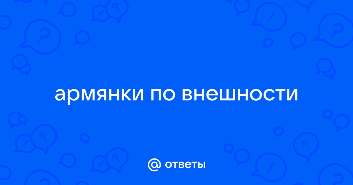 Армянские девушки, тоже кому то нравятся : транспортный вопрос