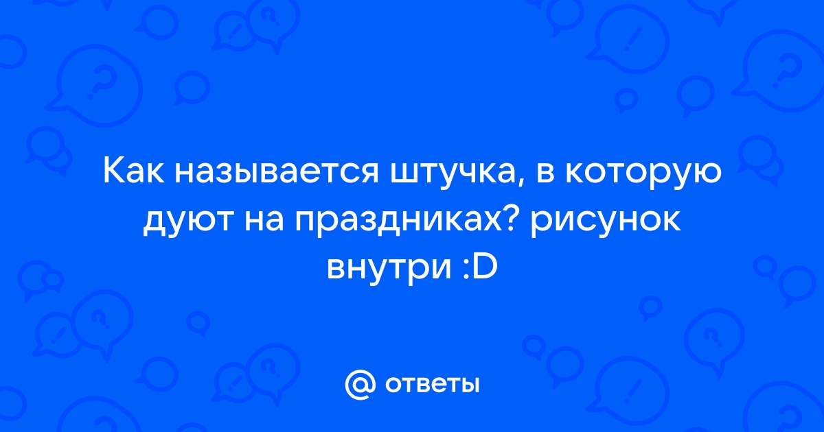 Как научить правильно дуть?