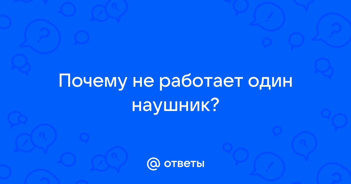 Что делать, если блютуз-наушники работают по одному