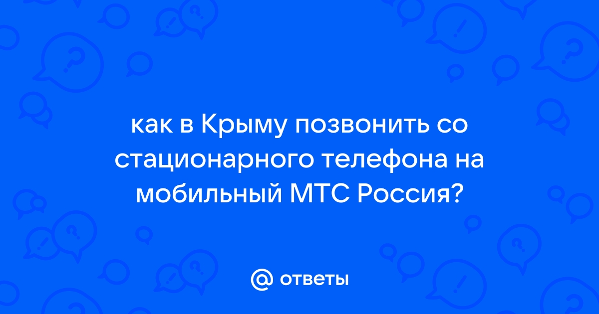 Как проверить счет на мтс россия в крыму