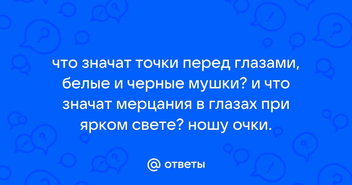 Почему появляются черные точки в глазах и что делать? Лечение в Москве по доступным ценам