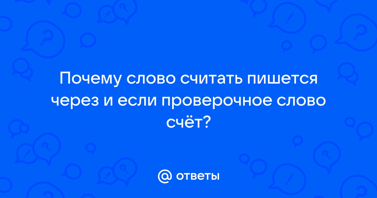 «Рассчитывать» или «расчитывать» - как пишется правильно