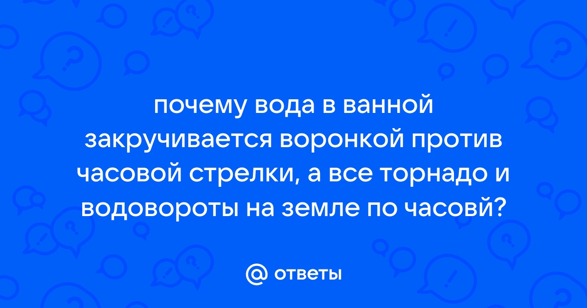 Почему воронка в ванной закручивается против часовой стрелки