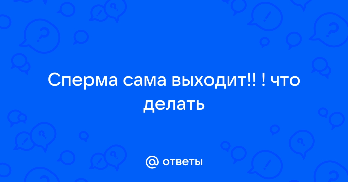 Выделения из полового члена