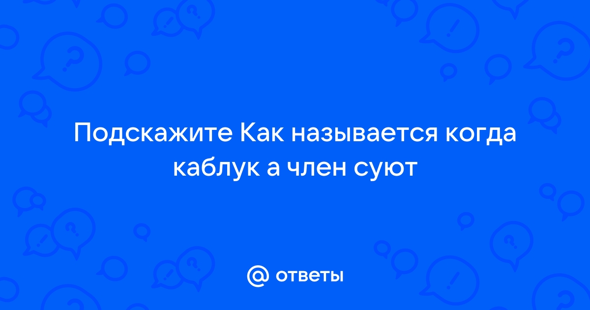 Порно видео каблук в член