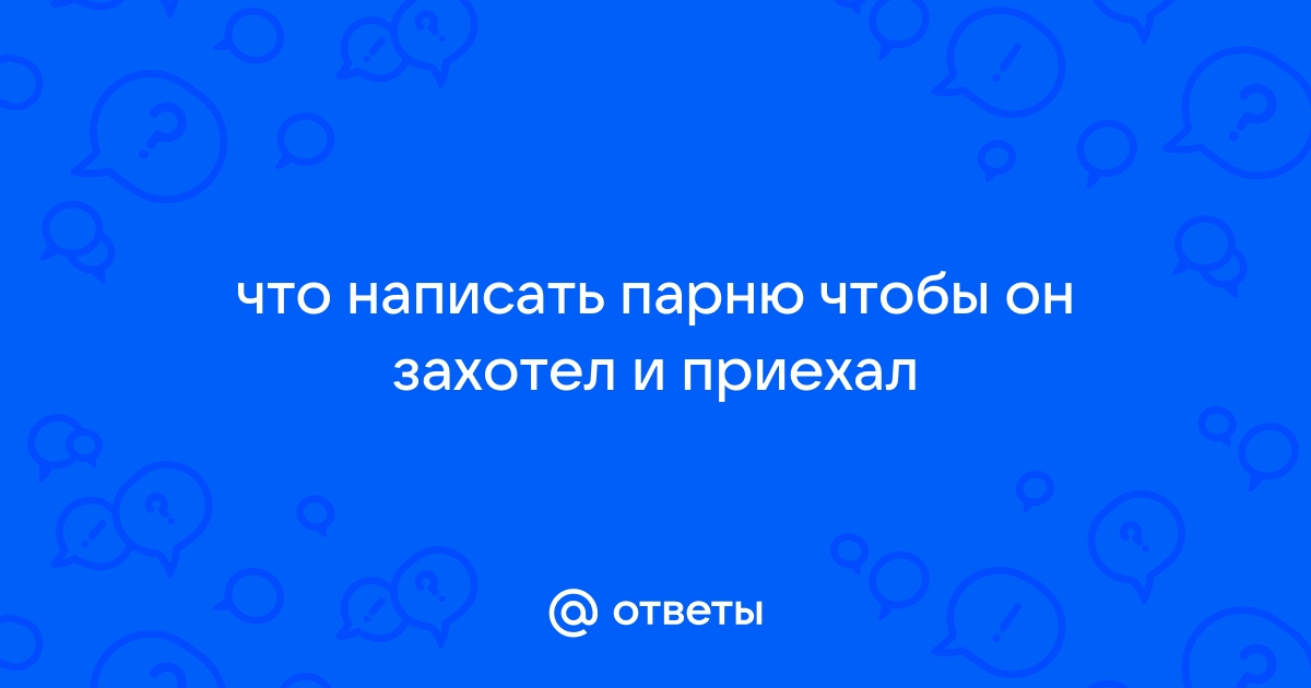 Что написать парню, который нравится: ему это понравится | dengi-treningi-igry.ru | Дзен