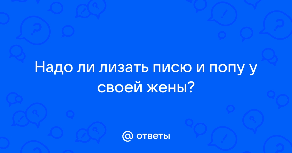 Куннилингус – где и как лизать, чтобы ей понравилось?