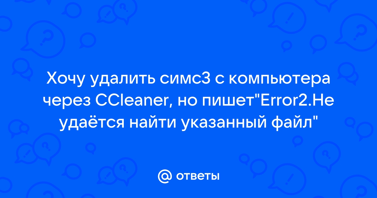 Error 2 не удается найти указанный файл ccleaner