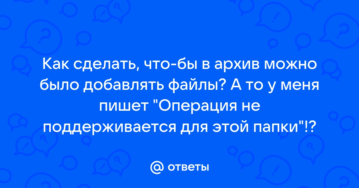 Операция не поддерживается для этой папки 7zip