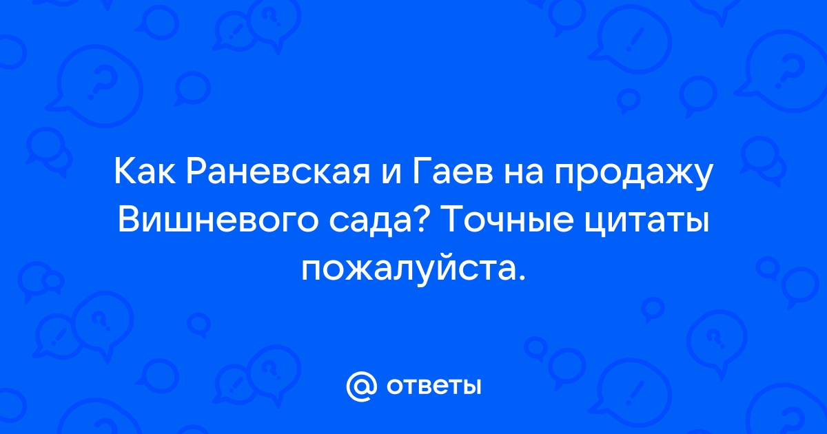 Чем объясняется негативная реакция раневской и гаева на лопахинский проект