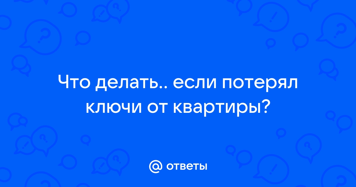 Потеряли ключи от квартиры: шаг за шагом руководство и полезные советы