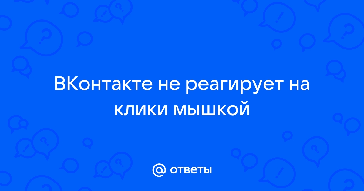 Скайп не реагирует на клики мышкой