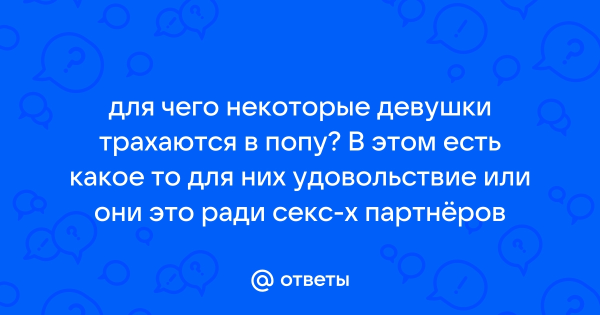 Самые красивые девушки которые трахаются в попу (70 фото) - порно и эротика cs-sparta.ru